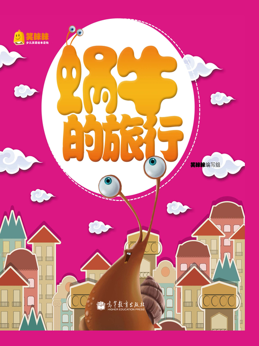 Cover image for 蜗牛的旅行 A Snail's Travel